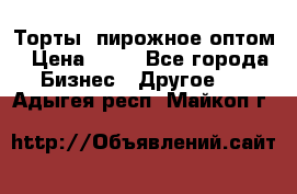 Торты, пирожное оптом › Цена ­ 20 - Все города Бизнес » Другое   . Адыгея респ.,Майкоп г.